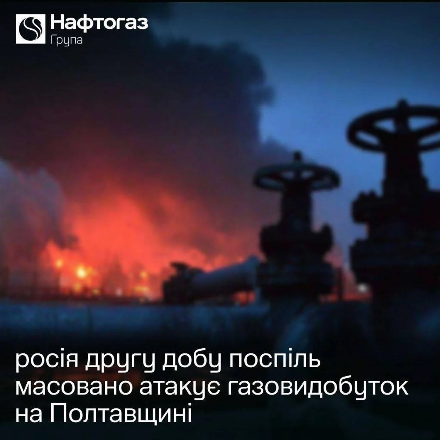 Russia has been massively attacking fuel manufacturing services in Poltava area for the second day in a row
